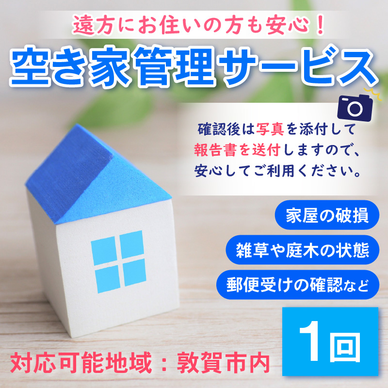 ふるさと見回り 空き家（空き地） 管理サービス『1回』 [018-a001]【敦賀市ふるさと納税】