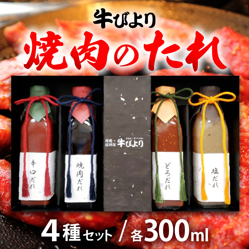 焼肉のたれ 焼肉屋「牛びより」オリジナル焼肉のタレ 4種セット 各300ml (定番のタレ、辛口タレ、塩ダレ、どろダレ)[ギフト 贈り物 焼肉のタレ] [063-a002][敦賀市ふるさと納税]