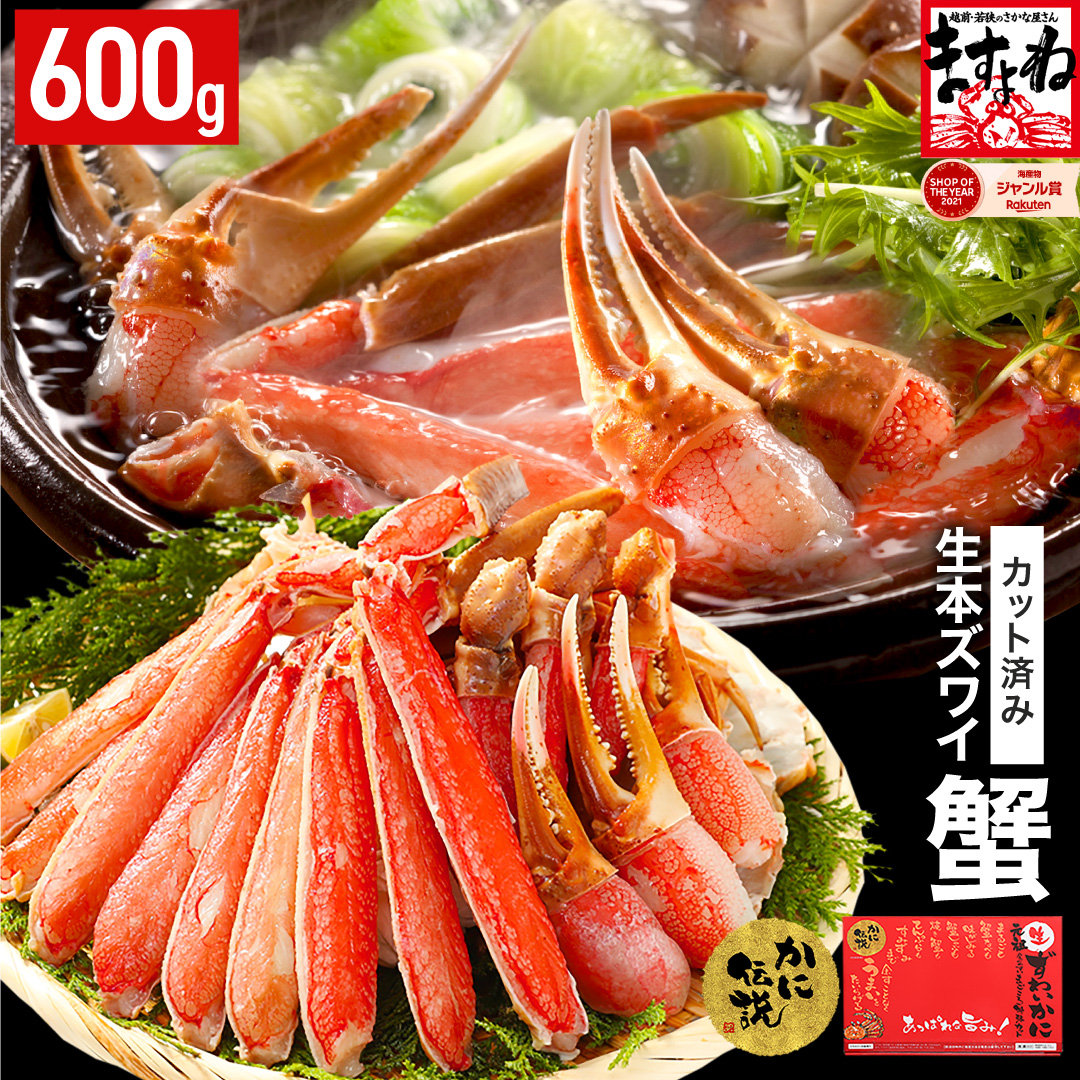 ますよね商店の元祖カット済み生ずわい蟹600g（総重量800g）【生食可】【 ますよね カニしゃぶ 】 [001-a025-0_A]【敦賀市ふるさと納税】
