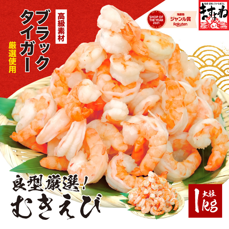 高級ブラックタイガー(むきえび)1kg(解凍後800g)/40〜60尾前後[ますよね 背ワタなし えび エビ 海老] [001-a027][敦賀市ふるさと納税]