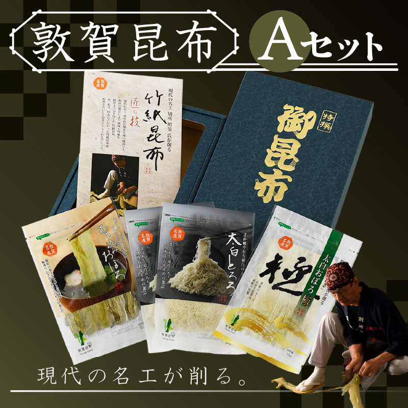 昆布 現代の名工が削る!敦賀昆布詰め合わせ Aセット(計120g) [竹紙昆布 太白おぼろ極 むき込みおぼろ 太白とろろ 削り昆布 ギフト 贈り物] [057-a001][敦賀市ふるさと納税]