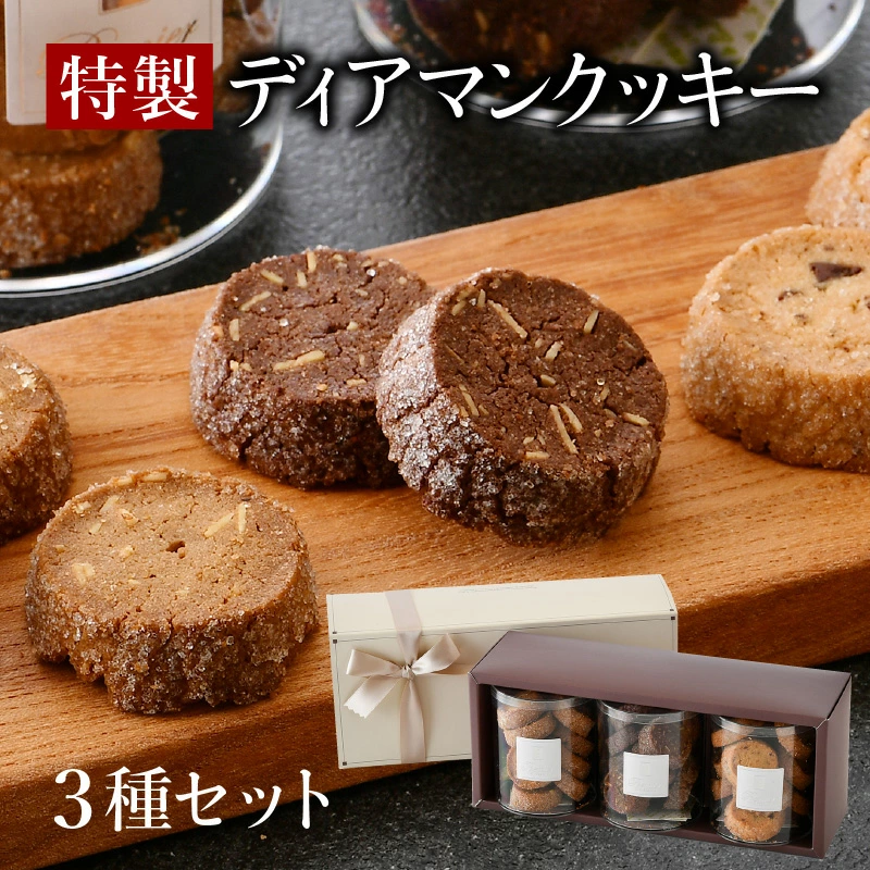 特製 ディアマンクッキー 3種セット (カフェ・ノア・ショコラ)チョコレート アーモンド くるみ 箱入り 贈答 ギフト 化粧箱 オシャレ おもてなし 焼き菓子 焼菓子 [031-a006][敦賀市ふるさと納税]