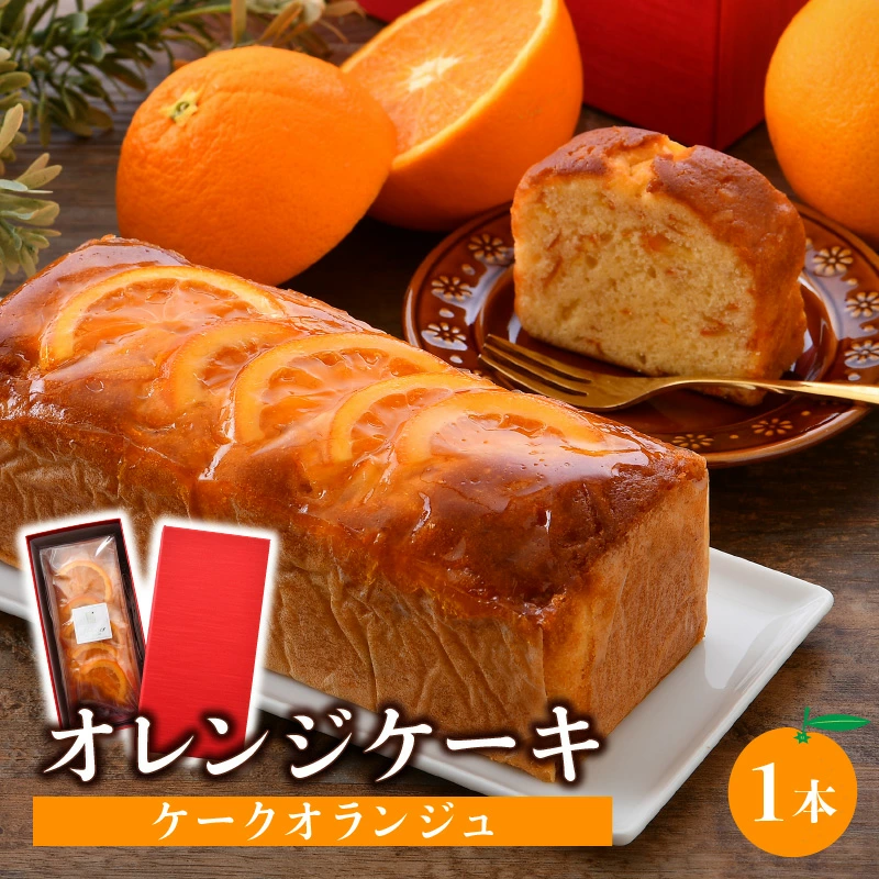 中にもオレンジたっぷり!オレンジケーキ (ケークオランジュ) 1本 スイーツ 焼菓子 おしゃれ 箱入り ギフト 手土産 [031-a004][敦賀市ふるさと納税]