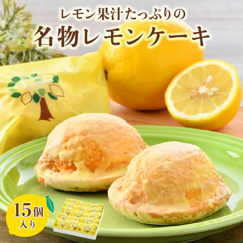 レモン果汁たっぷりの名物レモンケーキ 15個入り スイーツ 箱入り [031-a003_A ][敦賀市ふるさと納税]