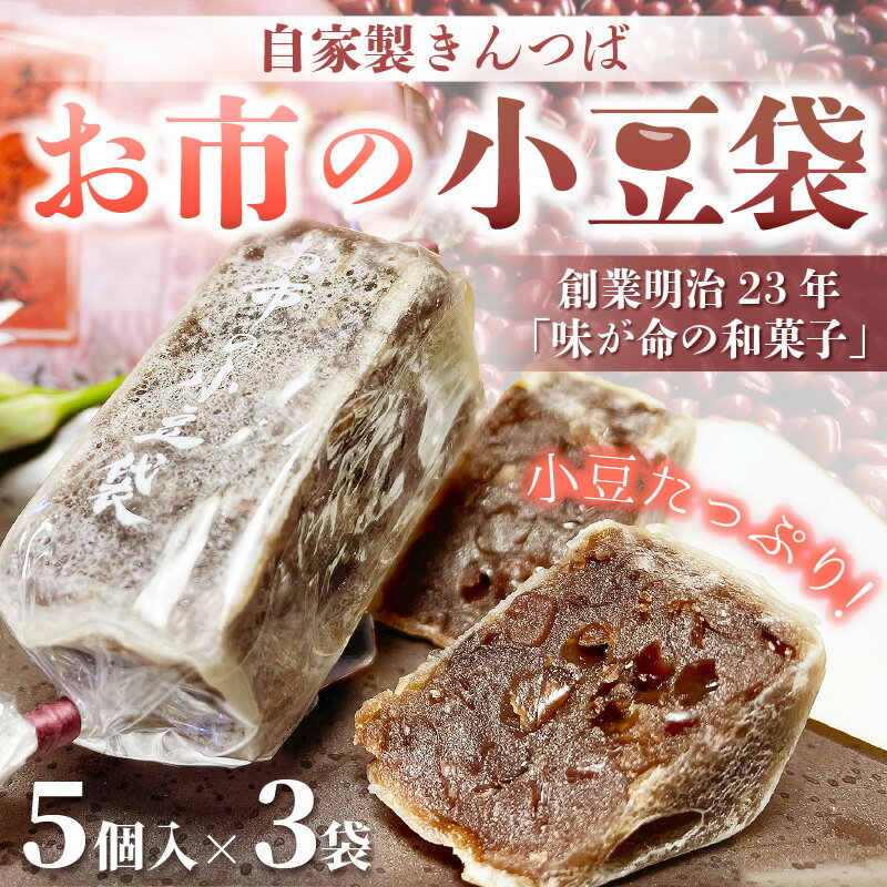 和菓子 お市の小豆袋(自家製きんつば)5個入り × 3袋 [008-a008][敦賀市ふるさと納税]