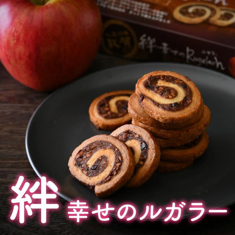 絆・幸せのルガラー 10個入 × 3箱[焼き菓子 りんご] [009-a003][敦賀市ふるさと納税]