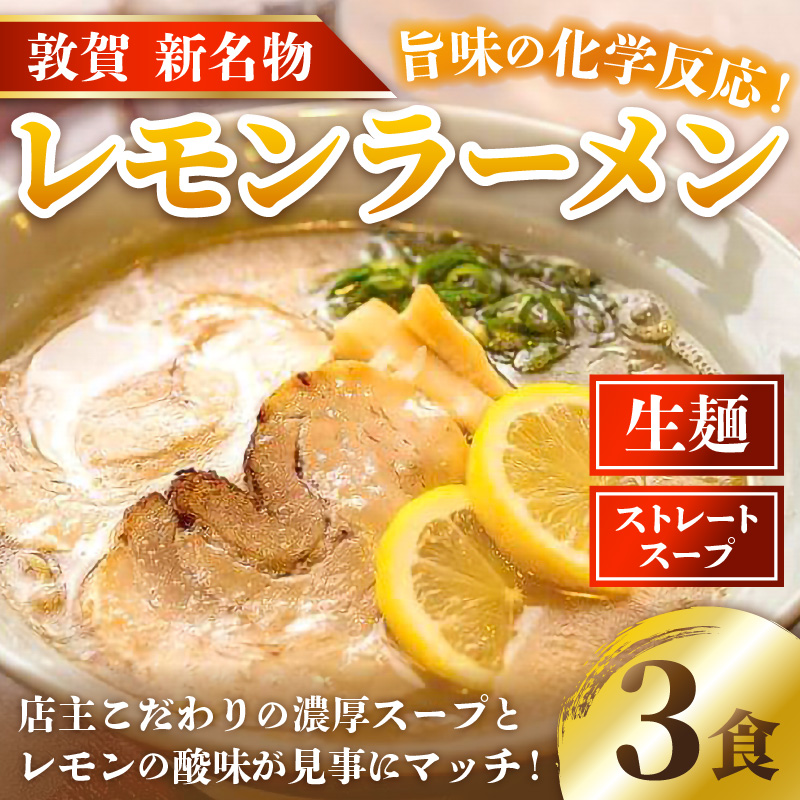 ラーメン 敦賀新名物!レモンラーメン(3食セット) 濃厚スープとレモンの酸味が見事にマッチ![拉麺 ご当地グルメ お取り寄せ] [040-a006][敦賀市ふるさと納税]