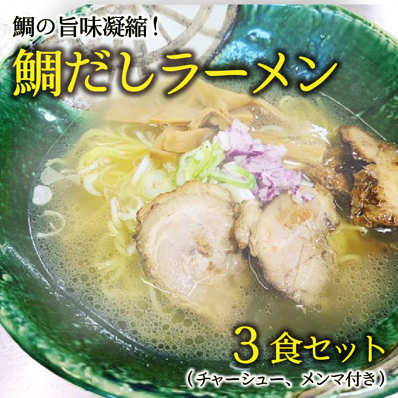 ラーメン 鯛だしラーメン! 鯛の旨味凝縮 3食セットにチャーシュー、メンマ付き! [拉麺 お取り寄せ ご当地グルメ 鯛出汁拉麺] [040-a005][敦賀市ふるさと納税]