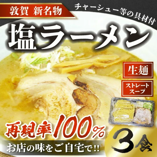 ラーメン 敦賀の新名物!店主こだわりのラーメン(塩味3食入りセット) [拉麺 生_ ご当地グルメ お取り寄せ チャーシュー メンマ ネギ 玉ねぎ ストレートスープ] [040-a004][敦賀市ふるさと納税]