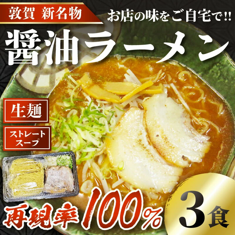 ラーメン 敦賀の新名物!店主こだわりのラーメン(醤油味3食入りセット) [拉麺 生麺 ご当地グルメ お取り寄せ チャーシュー メンマ ネギ 玉ねぎ ストレートスープ 冷蔵] [040-a001][敦賀市ふるさと納税]