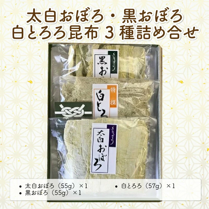 昆布 太白おぼろ・黒おぼろ・白とろろ昆布 全3種 詰め合せ(計3袋)[ふりかけ お吸い物 おつまみ おにぎり こんぶ こぶ] [039-a004][敦賀市ふるさと納税]