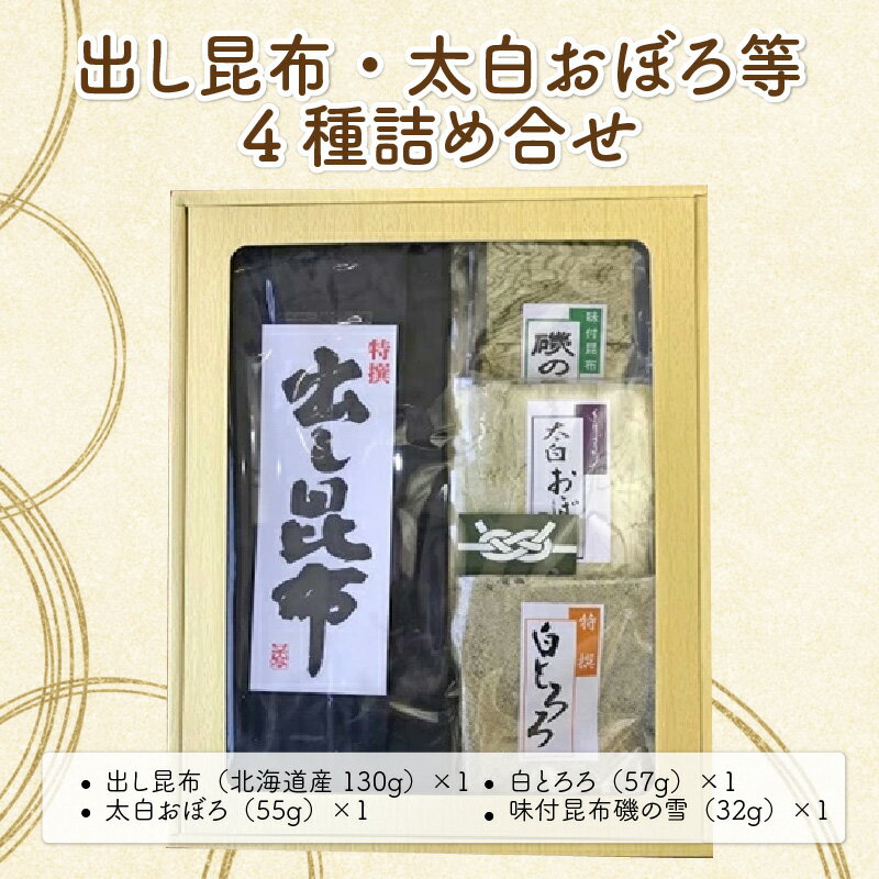 出し昆布・太白おぼろ等 全4種 詰め合せ[ふりかけ お吸い物 おつまみ おにぎり 出汁 おだし プレゼント おぼろ昆布 とろろ昆布 こんぶ こぶ] [039-a002][敦賀市ふるさと納税]