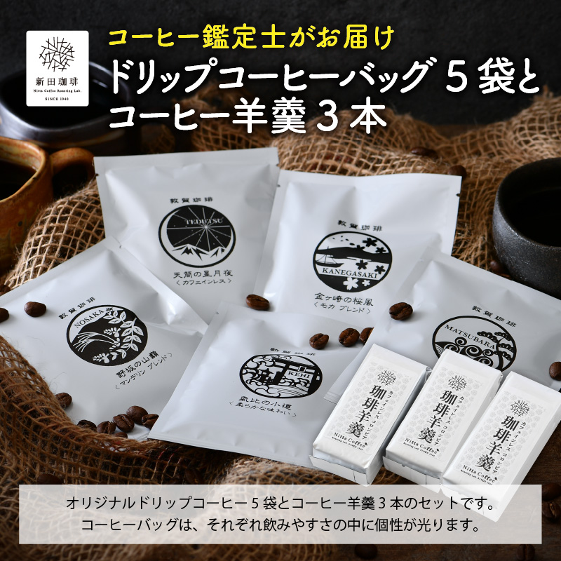 日本と国際的なコーヒー鑑定士資格所有者がお届け!ドリップコーヒーバッグ 5袋とコーヒー羊羹 3本セット [013-a007][敦賀市ふるさと納税]