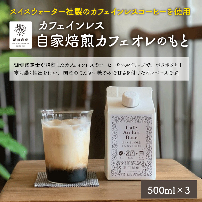 [カフェインレス]自家焙煎 カフェオレのもと 500ml × 3本 [013-a004][敦賀市ふるさと納税]