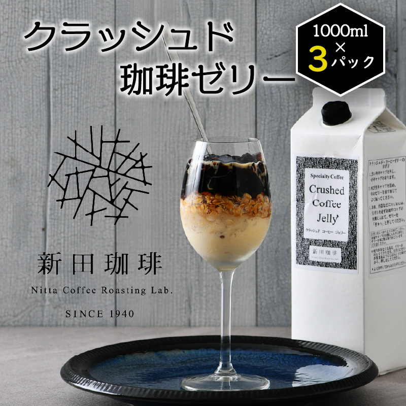 クラッシュド・コーヒーゼリー 1000ml × 3パック [013-a010][敦賀市ふるさと納税]