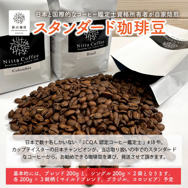 日本と国際的なコーヒー鑑定士資格所有者が自家焙煎! スタンダード 珈琲豆 200g × 3銘柄(計600g)[自家焙煎 贅沢 お家時間 テレワーク 在宅] [013-a005][敦賀市ふるさと納税]