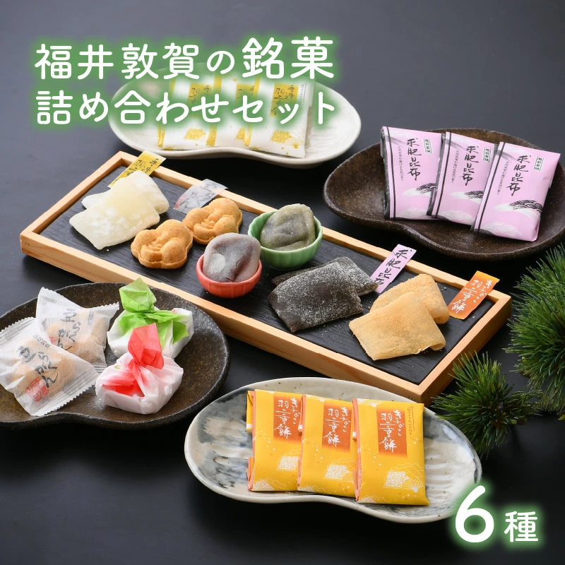 和菓子 福井敦賀の銘菓詰め合わせセット(全6種)[お茶菓子 プレゼント 和スイーツ] [023-a006][敦賀市ふるさと納税]