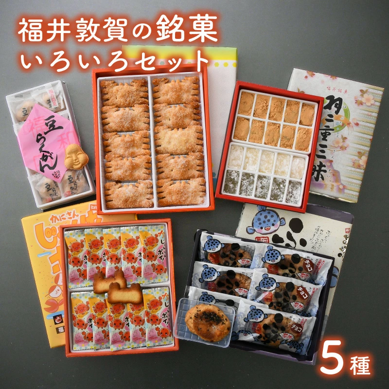 和菓子 洋菓子 福井敦賀の銘菓いろいろセット(全5種)[お茶菓子 贈答 ギフト] [023-a005][敦賀市ふるさと納税]