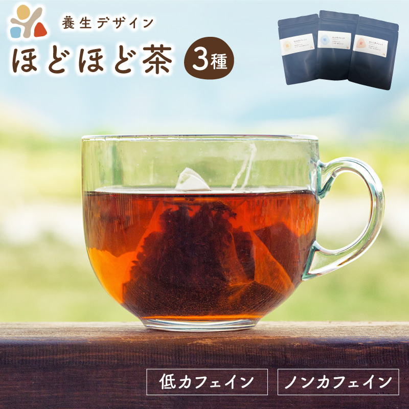 ブレンド茶 「ほどほど茶」3種 × 3パックセット(杜仲茶ブレンド、はぶ茶ブレンド、ほうじ茶ブレンド)[お茶 茶葉 飲料] [072-a001][敦賀市ふるさと納税]