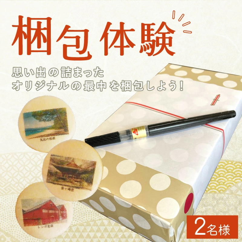 体験 旅彩最中作り ペア2名様 世界で一つのお土産を作ろう[梱包体験 和菓子 もなか 手土産][009-d001][敦賀市ふるさと納税]