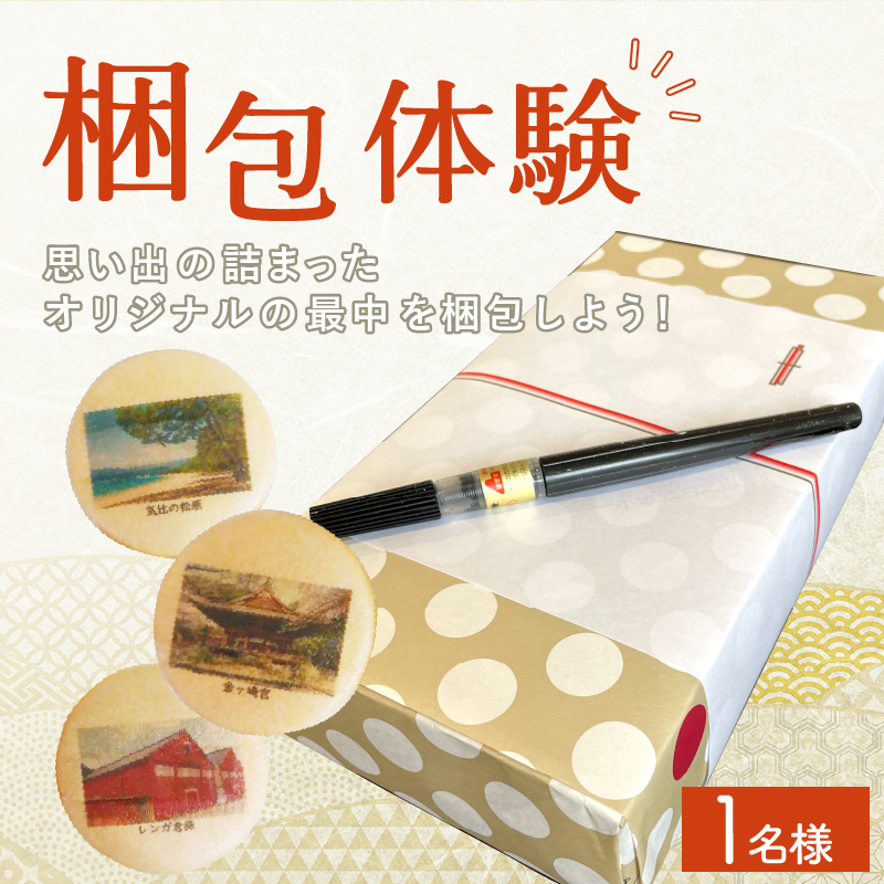 体験 旅彩最中作り 1名様 世界で一つのお土産を作ろう[梱包体験 和菓子 もなか 手土産][009-d002][敦賀市ふるさと納税]
