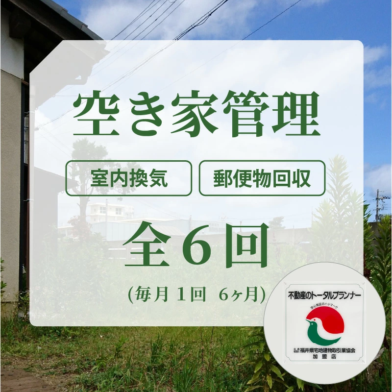 安心!不動産事業者が空き家管理(敦賀市内) 全6回(6ヶ月)[060-e001][敦賀市ふるさと納税]