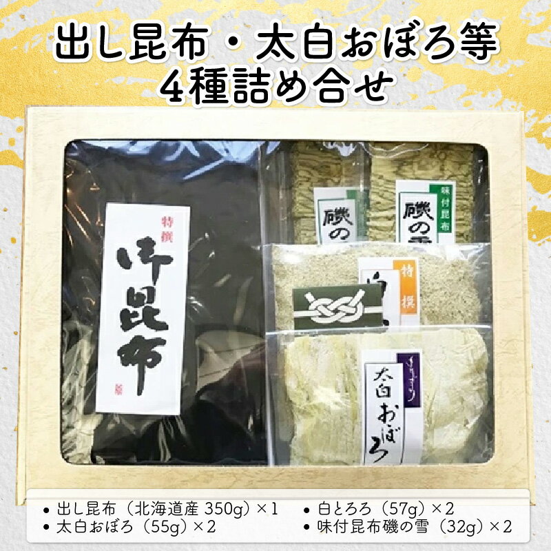 昆布 出し昆布・太白おぼろ等 全4種 詰め合せ[ふりかけ お吸い物 おつまみ おにぎり 出汁 おだし プレゼント こんぶ こぶ][039-b001][敦賀市ふるさと納税]