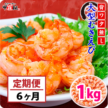 定期便 ≪6ヶ月連続お届け≫ 【背ワタなし】大型むきえび（高級ブラックタイガー）約1kg（解凍時800g前後）/約40‐70尾【甲羅組 敦賀 殻むき不要 むきエビ えび エビ 海老 人気 冷凍 使いやすい 時短 便利 ランキング】[024-t044]【敦賀市ふるさと納税】