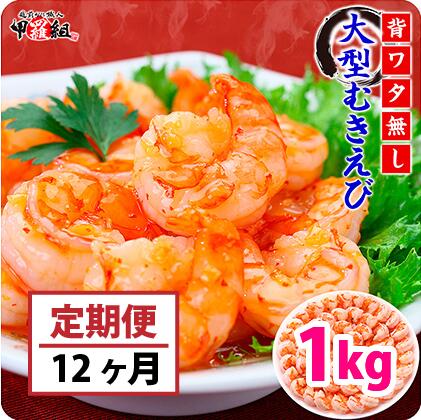 定期便 ≪12ヶ月連続お届け≫ [背ワタなし]大型むきえび(高級ブラックタイガー)約1kg(解凍時800g前後)/約40-70尾 [024-t045][敦賀市ふるさと納税]