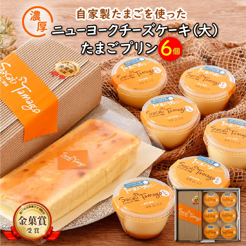 スイーツ たまごやさんの チーズケーキ(大)と たまごプリン 6個セット[自家製自然卵 濃厚チーズケーキ お菓子 デザート][037-a004][敦賀市ふるさと納税]