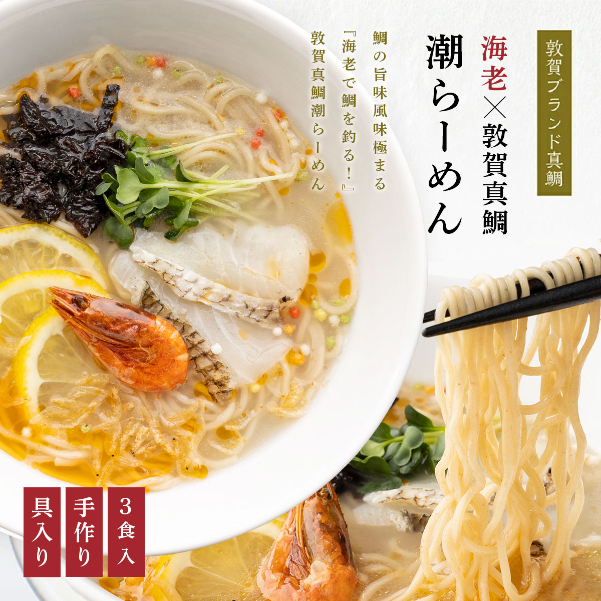 海老で鯛を釣る!海老×敦賀真鯛潮らーめん 3食分(冷凍麺 & スープ)敦賀のブランド真鯛を贅沢に使用したご当地グルメ! [拉麺 冷凍 全粒粉 ストレートスープ 化粧箱 贈答 プレゼント ギフト 贈り物][069-a002][敦賀市ふるさと納税]