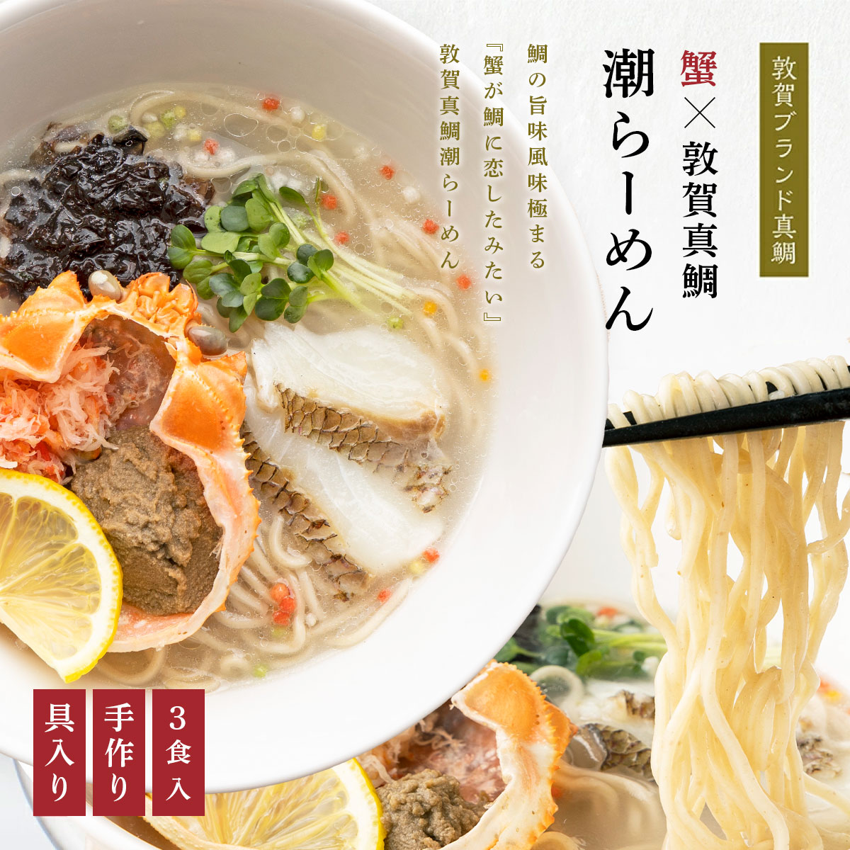 蟹が鯛に恋したみたい!! 蟹みそ×敦賀真鯛潮らーめん 3食分(冷凍麺 & スープ)敦賀のブランド真鯛を贅沢に使用したご当地グルメ! [拉麺 冷凍 全粒粉 ストレートスープ 化粧箱 贈答 プレゼント ギフト 贈り物][069-a003][敦賀市ふるさと納税]