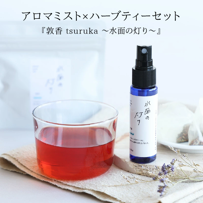 『敦香 tsuruka -水面の灯り-』アロマミスト 1本(30ml) × ハーブティー2袋 (1袋2g × 5個ティーバッグ入り)セット[アロマスプレー 精油 ギフト プレゼント][052-b003][敦賀市ふるさと納税]