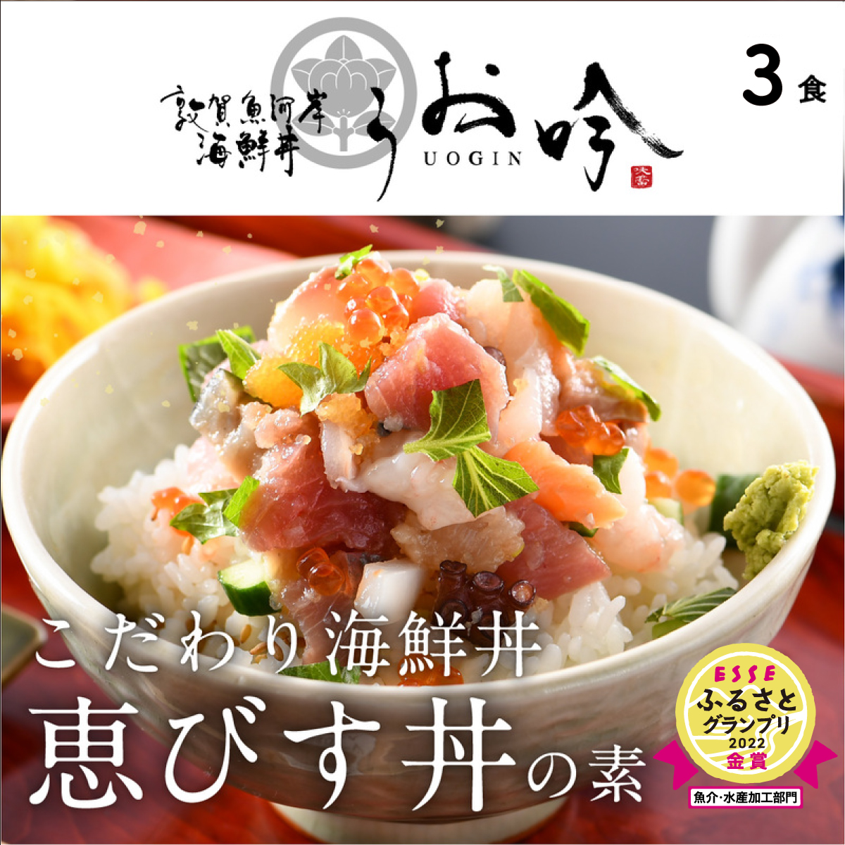 海鮮 ご飯にのせるだけ!手間なし こだわり海鮮丼「恵びす丼の素 3食」(1袋 90g)ESSEふるさとグランプリ2022 魚介・水産加工品部門 金賞受賞![冷凍 イクラ 真鯛 鰤 イカ タコ サーモン バイ貝 甘エビ マグロ 数の子 お取り寄せ グルメ] [047-b011][敦賀市ふるさと納税]