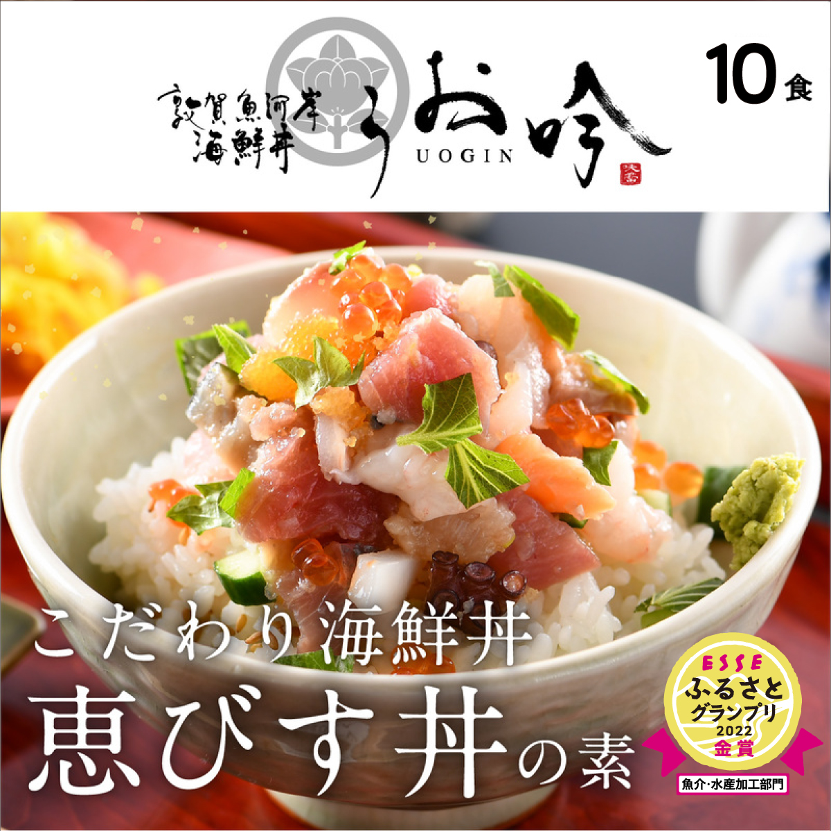 海鮮 ご飯にのせるだけ！手間なし こだわり海鮮丼「恵びす丼の素 10食」（1袋 90g）ESSEふるさとグランプリ2022 魚介・水産加工品部門 金賞受賞！【冷凍 イクラ 真鯛 鰤 イカ タコ サーモン バイ貝 甘エビ マグロ 数の子 お取り寄せ グルメ】 [047-b012]【敦賀市ふるさと納税】
