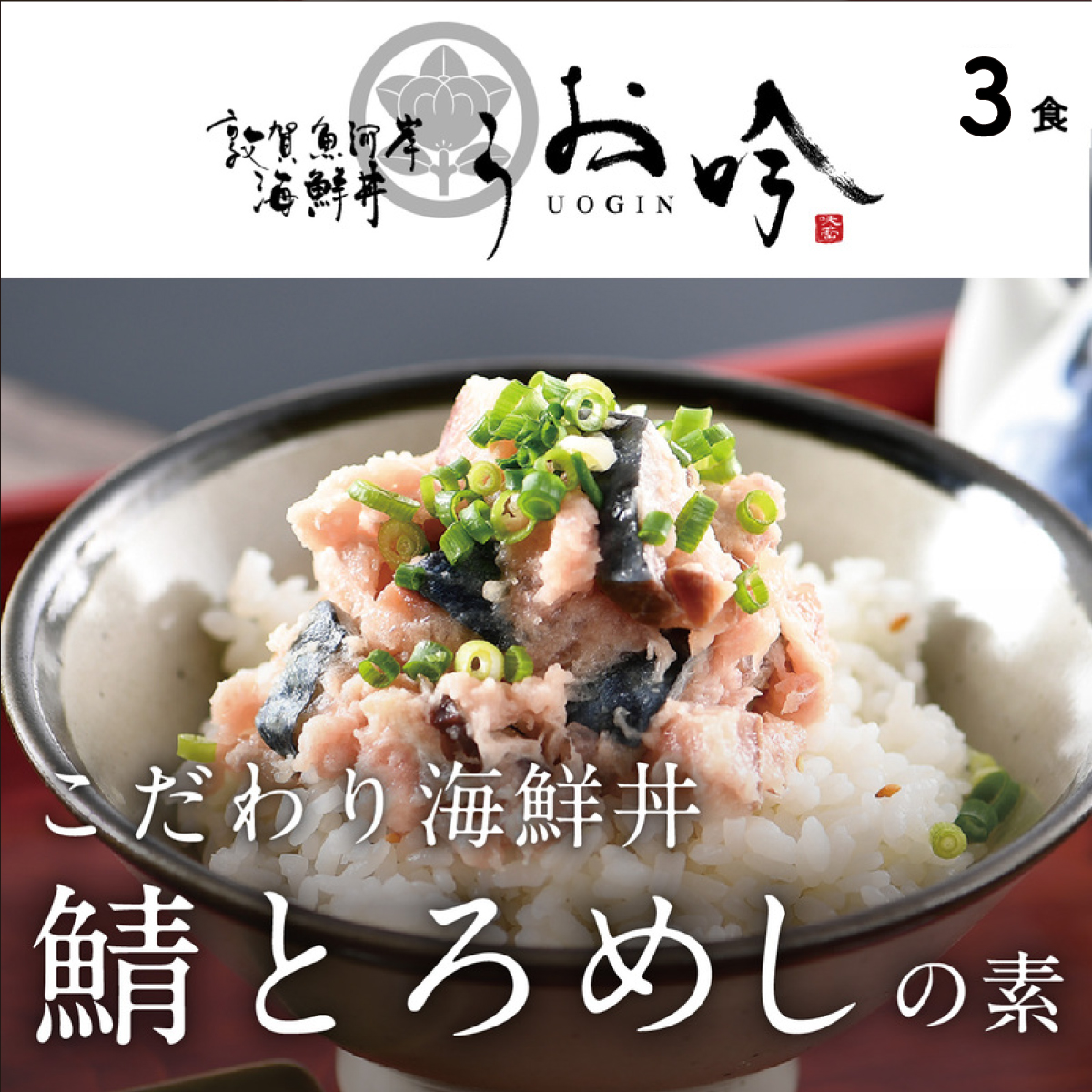 海鮮 ご飯にのせるだけ!手間なし こだわり海鮮丼「鯖とろめしの素 3食」(1袋90g)[冷凍 若狭湾 お取り寄せ おうち時間 グルメ] [047-a021][敦賀市ふるさと納税]