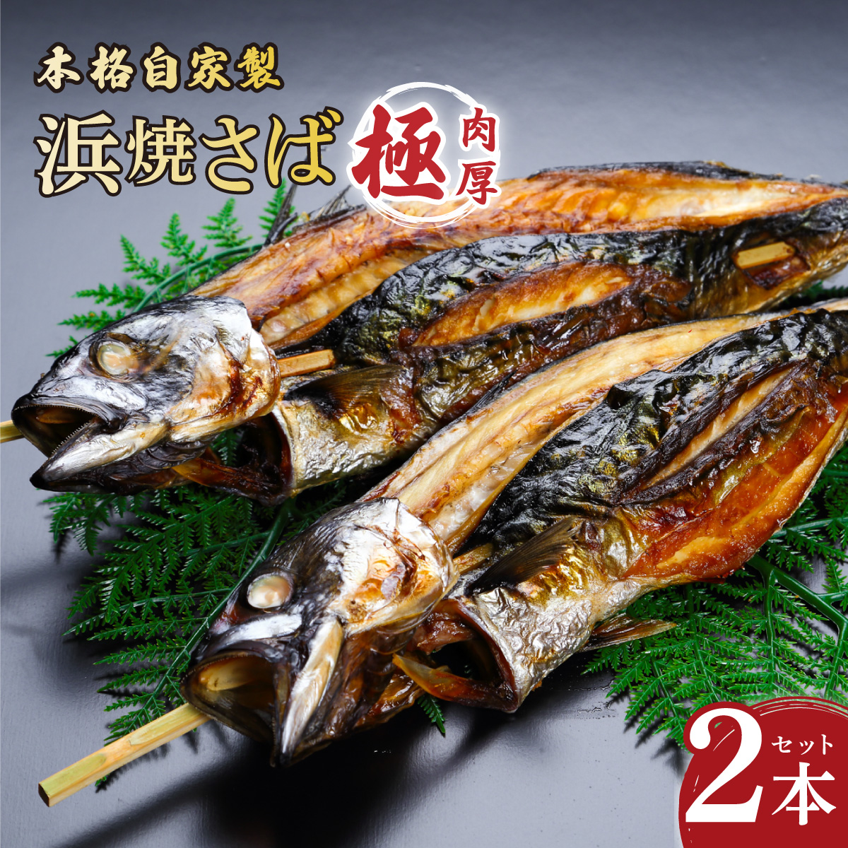 [越前若狭名物]丸ごと浜焼きさば 2本入り 肉厚食べ応え抜群![数量限定][魚介類 鯖 焼き鯖 さば おつまみ 酒の肴] [007-a003_A][敦賀市ふるさと納税]