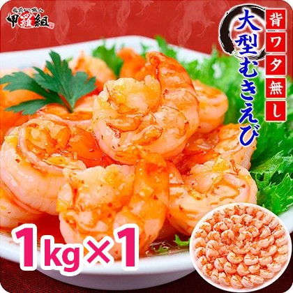 [12月26日〜31日着]高級ブラックタイガー(大型むきえび)約1kg(解凍時850g前後)/約40〜70尾 /1袋あたり[背ワタなし][甲羅組][024-a040-25-b]