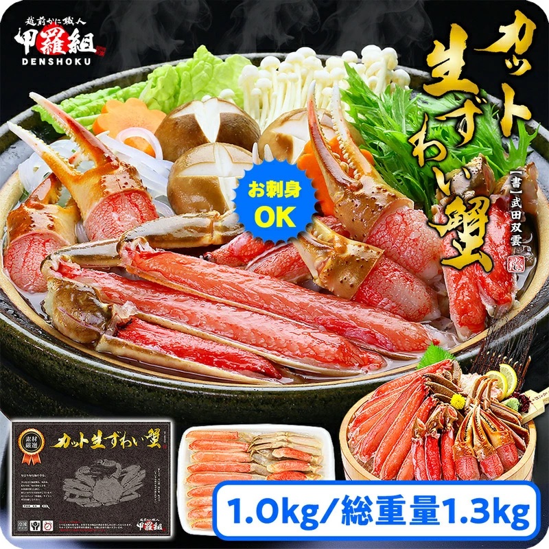 [12月1日〜25日着][生食OK] カット生ずわい蟹(高級品/黒箱)内容量1000g/総重量1300g[甲羅組] [024-b024-0][敦賀市ふるさと納税]