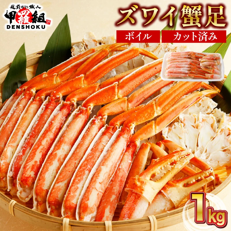 [12月1日〜25日着]カット済みボイルずわい足1kg [甲羅組 蟹 カニ 魚介類 魚貝類][024-b027][敦賀市ふるさと納税]