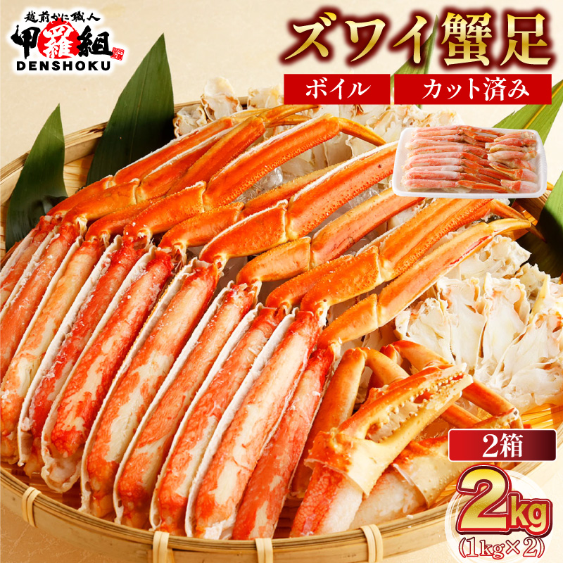 [12月26日〜31日着(指定日不可)]年内お届け先行予約受付中!カット済みボイルずわい足2kg [甲羅組 蟹 カニ 魚介類 魚貝類][024-b227_25A-b][敦賀市ふるさと納税]