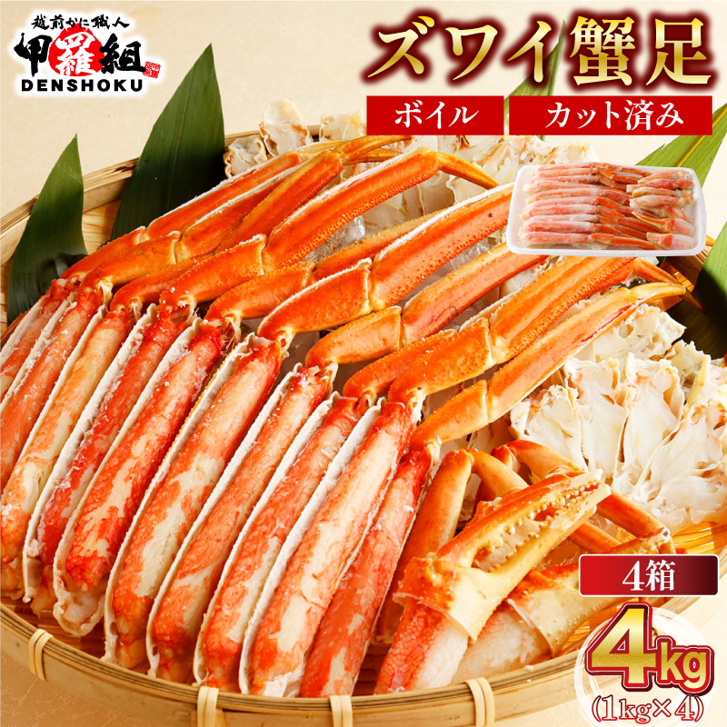 [12月26日〜31日着(指定日不可)]年内お届け先行予約受付中!カット済みボイルずわい足4kg [甲羅組 蟹 カニ 魚介類 魚貝類][024-b427_25A-b][敦賀市ふるさと納税]