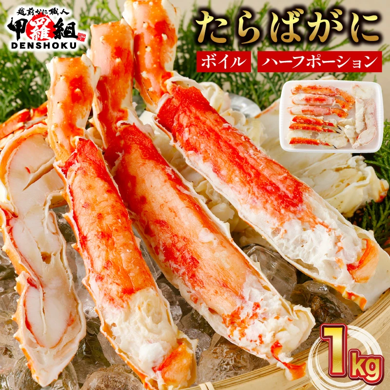 [12月1日〜25日着]カット済みボイルたらばがに足1kg [甲羅組 蟹 カニ 魚介類 魚貝類][024-b026][敦賀市ふるさと納税]