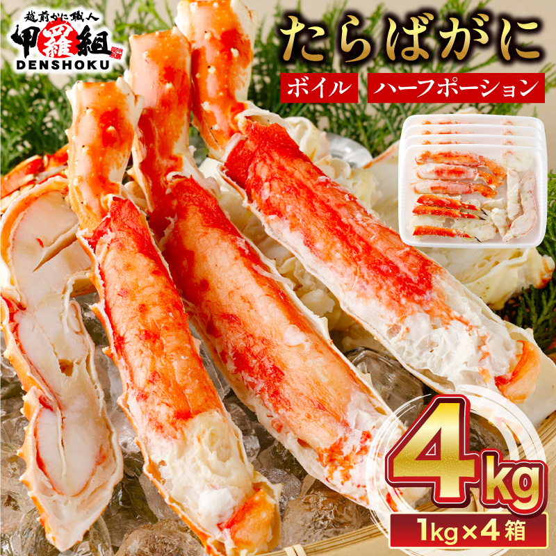 [12月26日〜31日着(指定日不可)]カット済みボイルたらばがに足4kg [甲羅組 蟹 カニ 魚介類 魚貝類][024-b426-b][敦賀市ふるさと納税]
