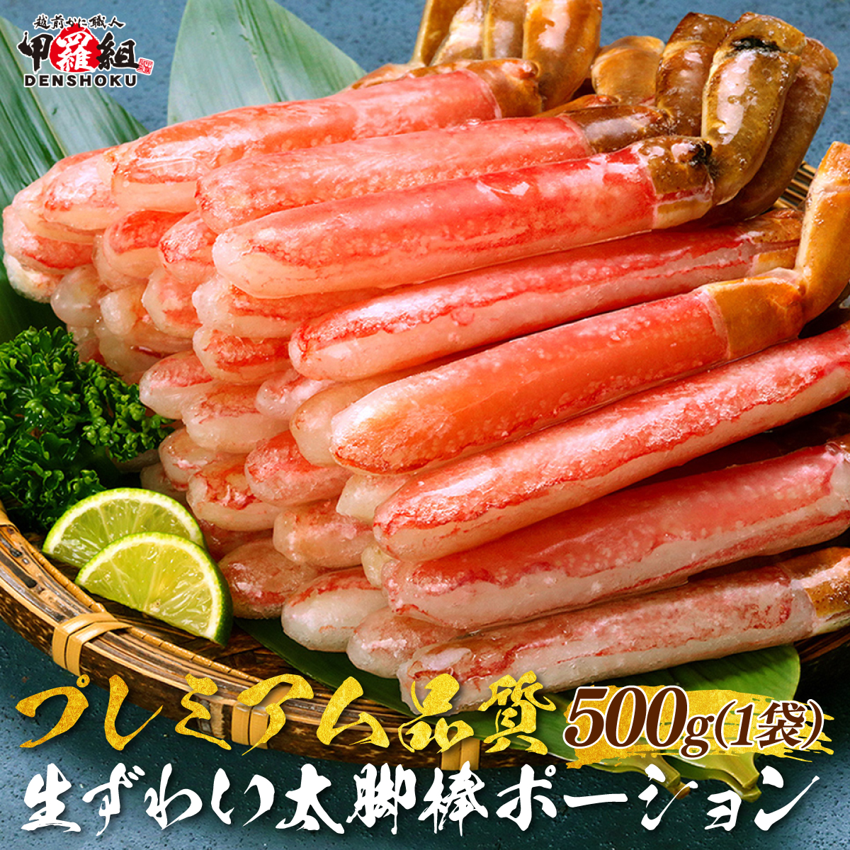 [1月発送][お刺身OK]生ずわい蟹太脚棒ポーション(殻剥き)総重量500g(解凍後400g) [024-c022]