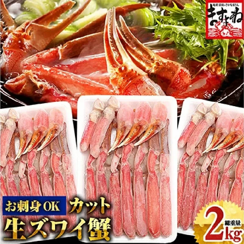 [12月1日〜15日着(指定日不可)]年内お届け先行予約受付中!ますよね商店の元祖 カット済み生ずわい蟹 600g×3パック(総重量2kg)[生食可][ ますよね カニしゃぶ ] [001-c007-0_A-a][敦賀市ふるさと納税]