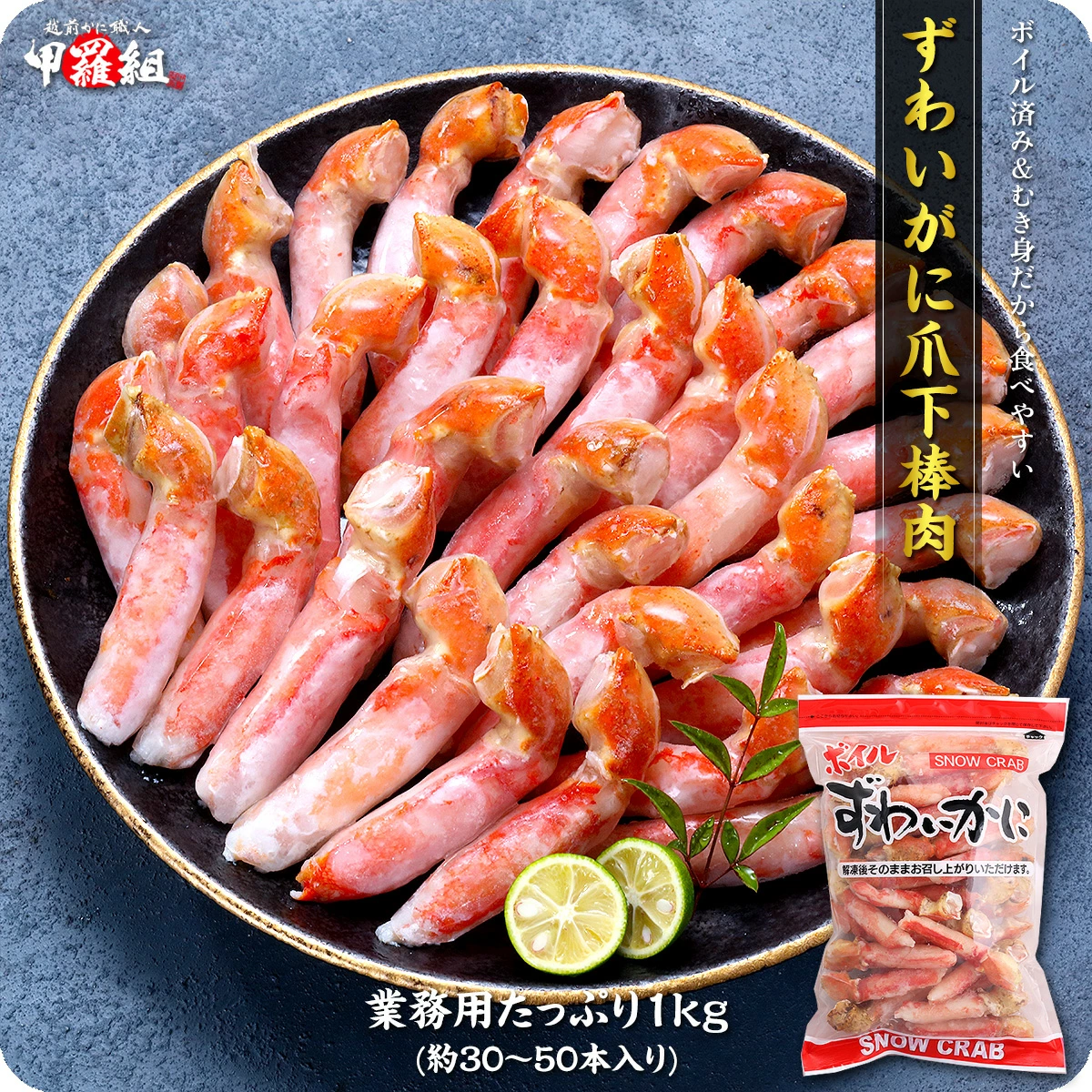 [順次配送]ボイルずわいがに 爪下棒肉 ポーション 業務用たっぷり1kg(解凍後800g / 35〜50本入り)[甲羅組 敦賀 かに カニ 蟹 ズワイガニ ずわいがに 爪下 棒肉 カニ鍋 鍋] [024-b029][敦賀市ふるさと納税]