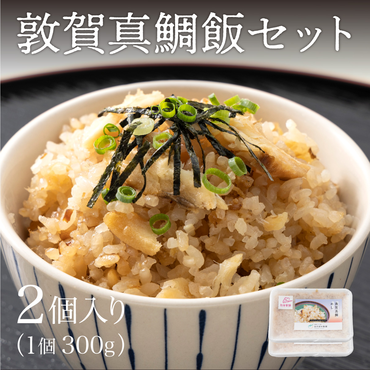 敦賀 真鯛飯 2個セット(300g×2)約3〜4人前[敦賀真鯛 真鯛 鯛 タイ マダイ 鯛飯 鯛めし 炊き込みご飯 お中元 お歳暮 ギフト 贈り物 敬老の日][041-a010][敦賀市ふるさと納税]