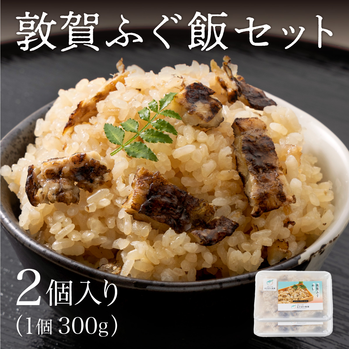 敦賀 ふぐ飯 2個セット(300g×2)約3〜4人前[敦賀ふぐ とらふぐ ふぐ フク 河豚 ふく飯 炊き込みご飯 味ご飯 海鮮 冷凍 お中元 お歳暮 ギフト 贈り物 敬老の日][041-a009][敦賀市ふるさと納税]