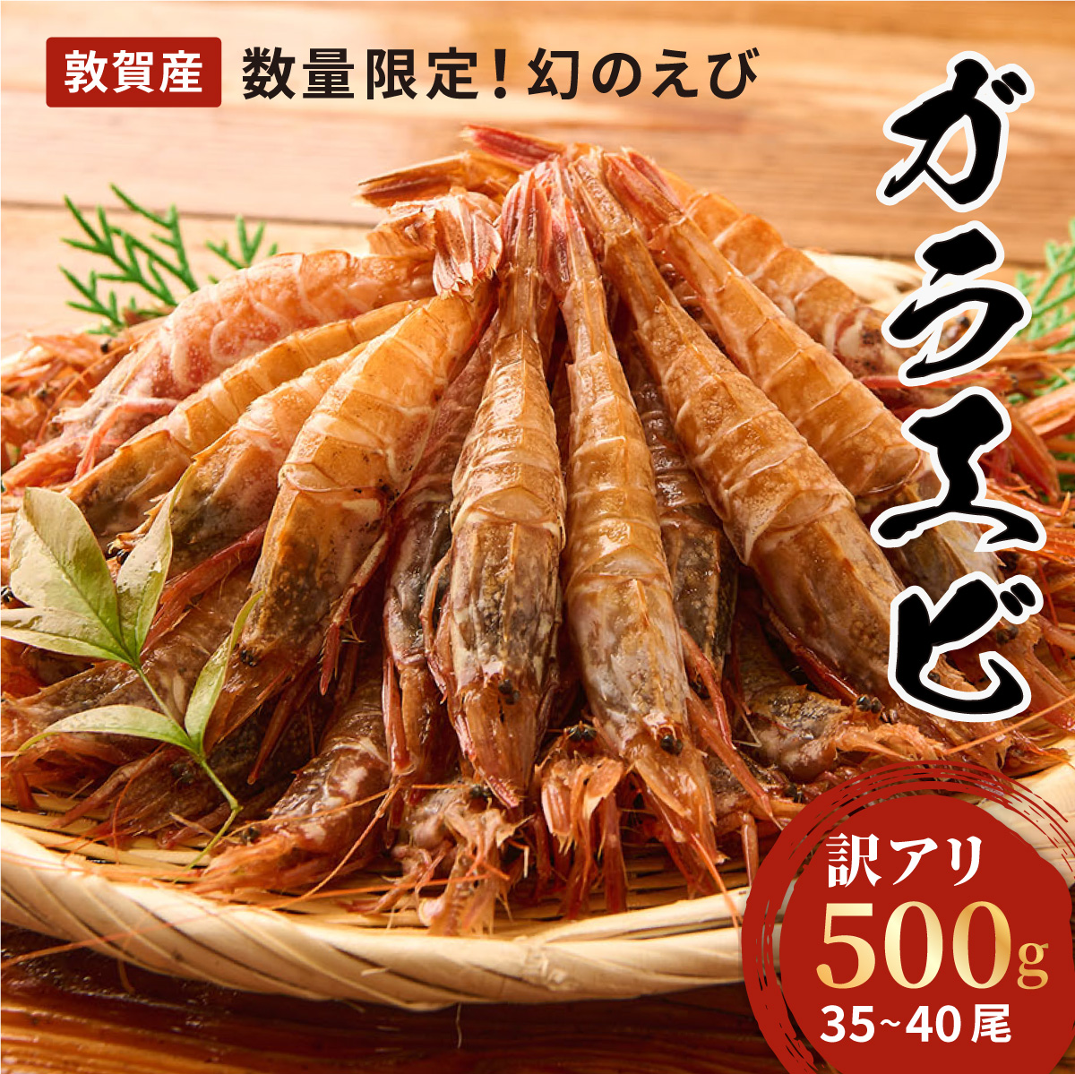 [訳あり]ガラエビ 500g / 35〜40尾 [数量限定] [011-a004][相木魚問屋 ガラエビ えび 海老 甘えび 甘海老 海鮮 刺身 生食 訳アリ][敦賀市ふるさと納税]